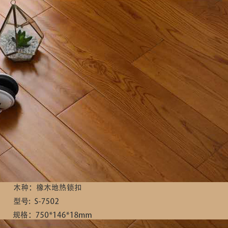 橡木地热锁扣S-7502