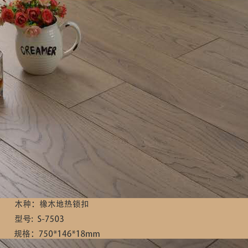 橡木地热锁扣S-7503