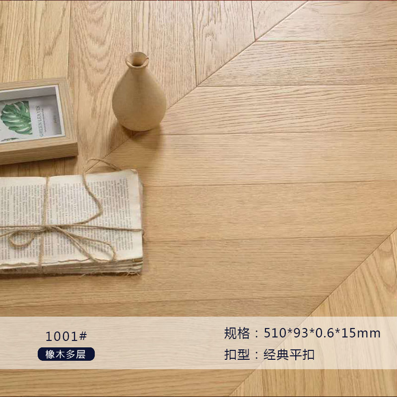 橡木多层1011
