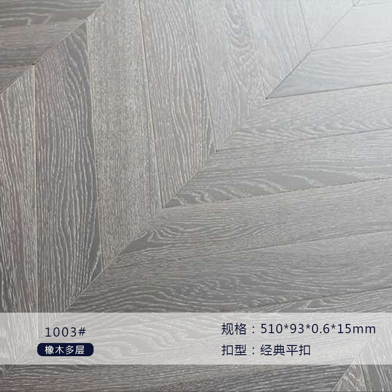 橡木多层1003