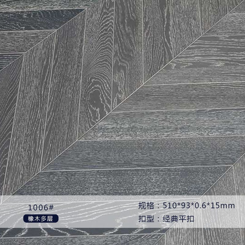 橡木多层1006