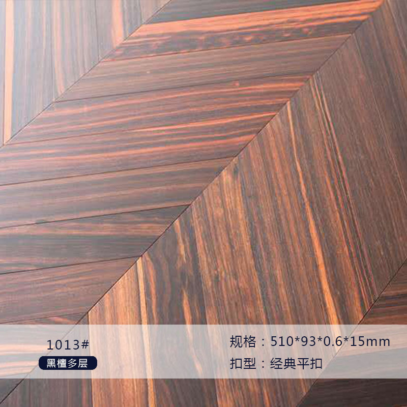 黑檀多层1013